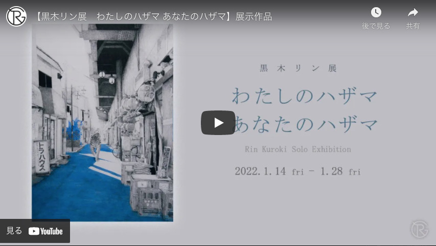 サムネイル_黒木リン展