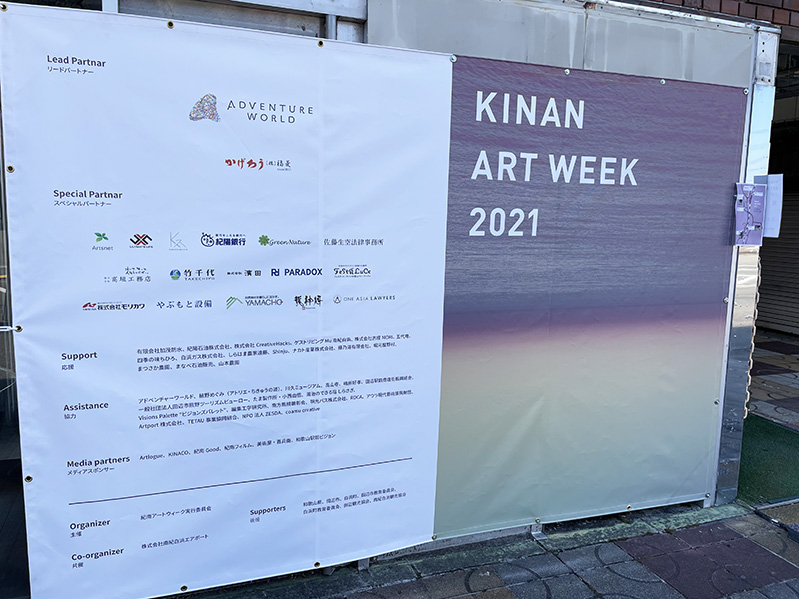 紀南アートウィーク案内板