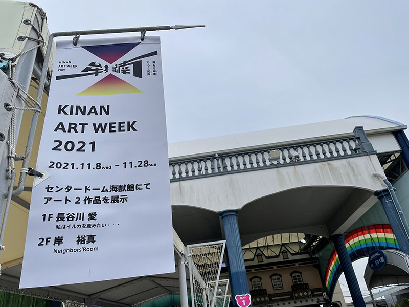 アドベンチャーワールド内に設置された紀南アートウィークのフラッグ