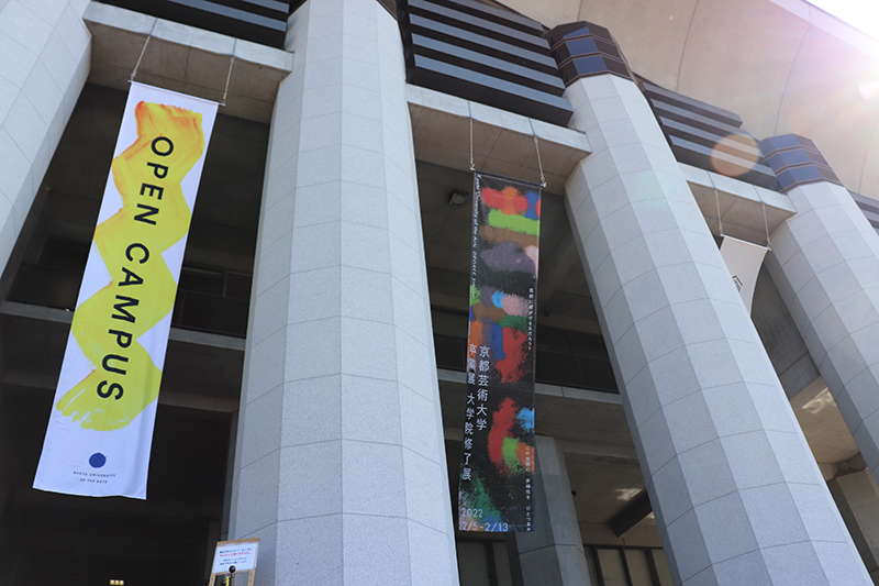京都芸術大学正面入口