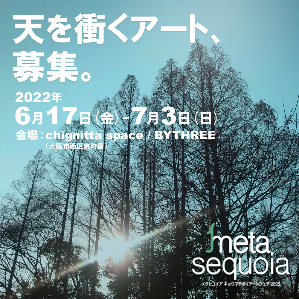 「メタセコイア・キョウマチボリ・アートフェア2022」イメージ画像