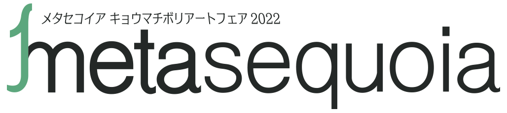 「メタセコイア・キョウマチボリ・アートフェア2022」ロゴ