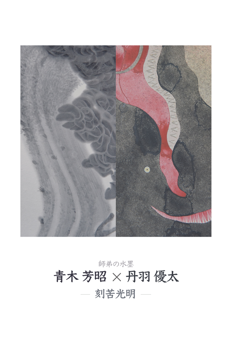 「青木芳昭×丹羽優太 ー刻苦光明ー」DM画像