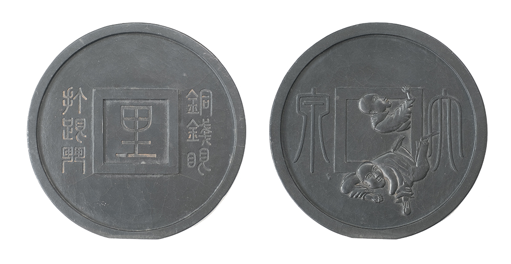 大清嘉慶汪節庵製「大泉」の画像