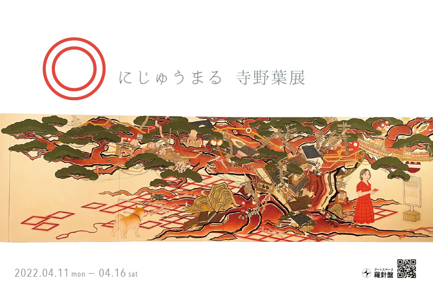 「◎ にじゅうまる 寺野葉展」DM画像