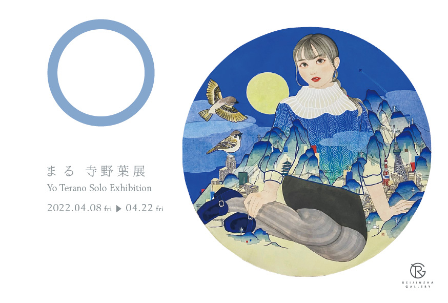 「○ まる 寺野葉展」DM画像