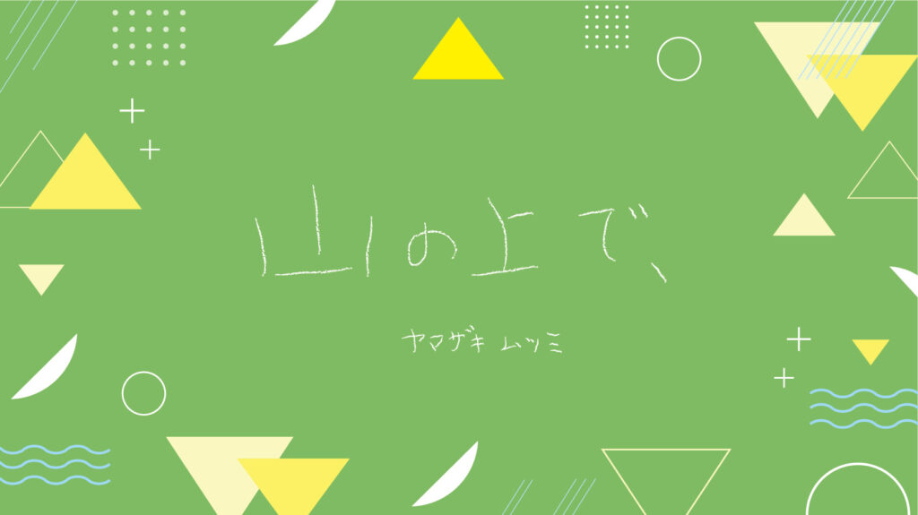 ヤマザキムツミコラム「山の上で、」タイトル画像