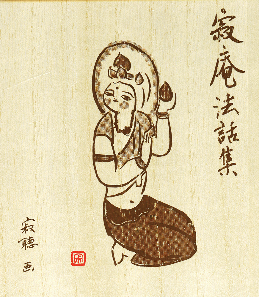 寂聴さん自筆の仏画