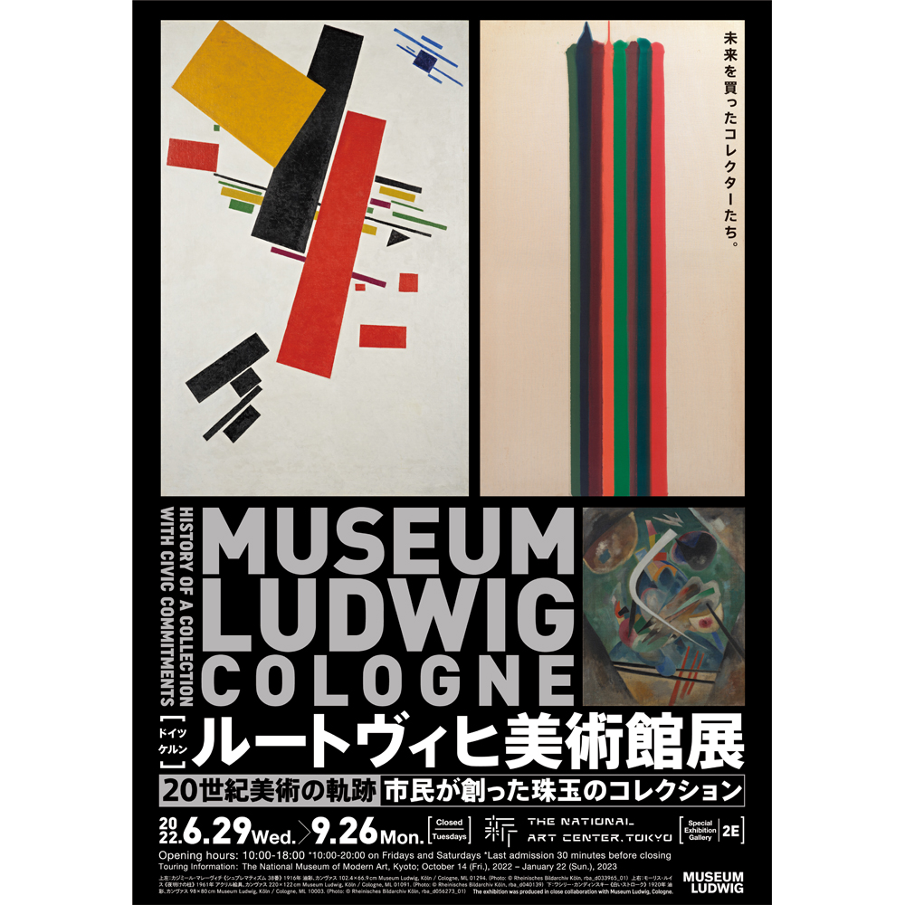 ルートヴィヒ美術館展 20世紀美術の軌跡 ― 市民が創った珠玉のコレクション 百兵衛ONLINE