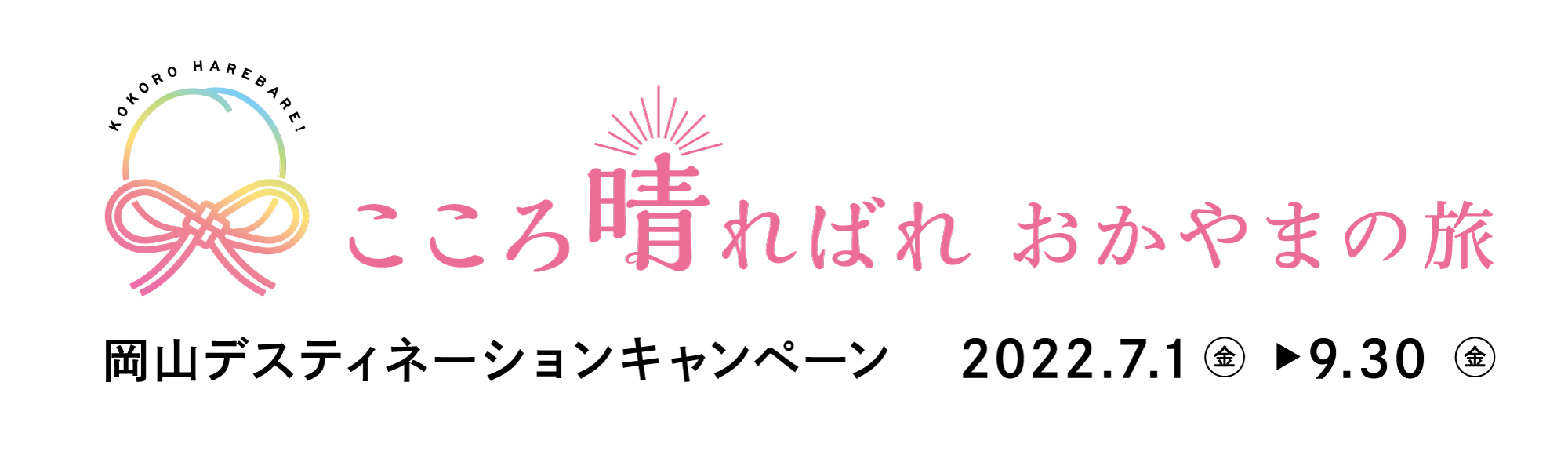 岡山デスティネーションキャンペーン・ロゴ
