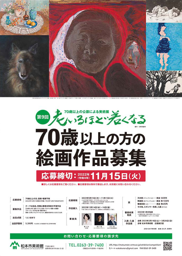 70歳以上の方の絵画作品募集「第9回 老いるほど若くなる」ポスター