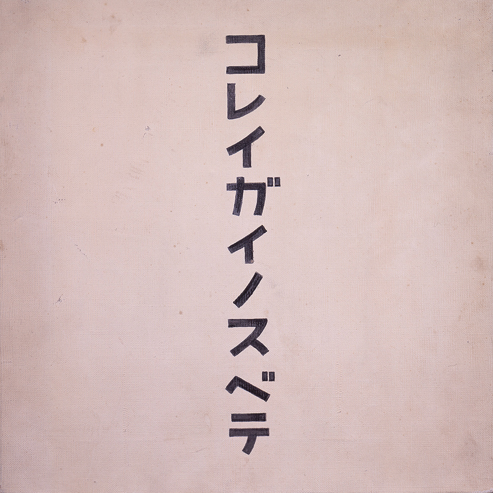 平田洋一《コレイガイノスベテ》画像