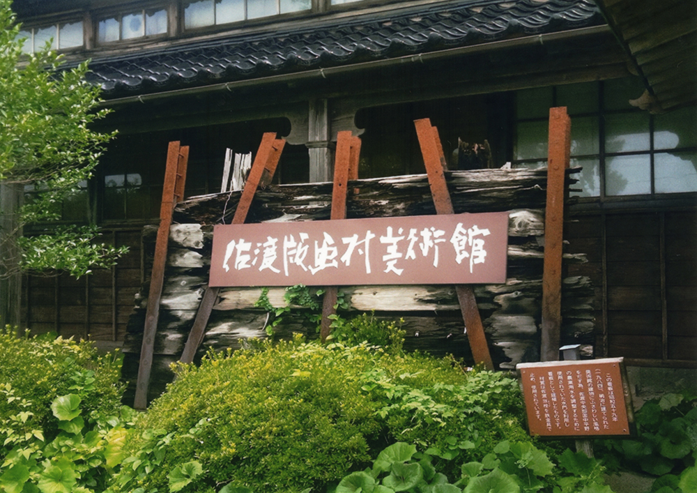 佐渡版画村美術館外観