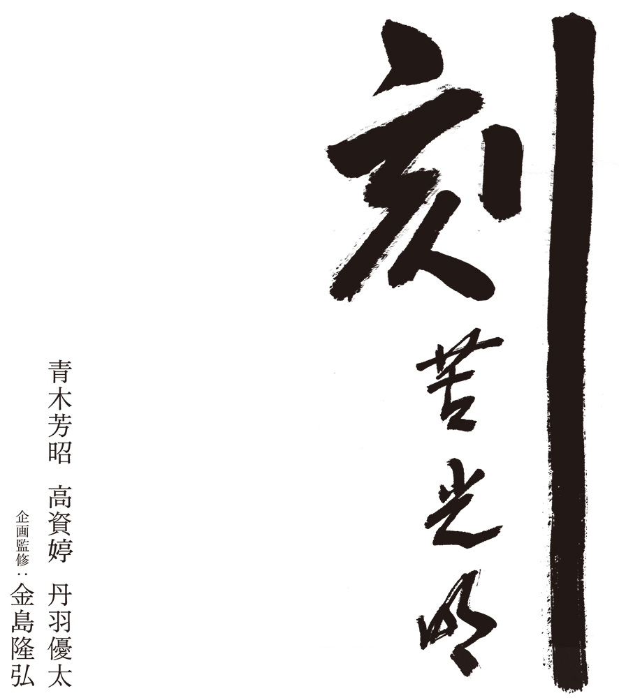 刻苦光明タイトル画像