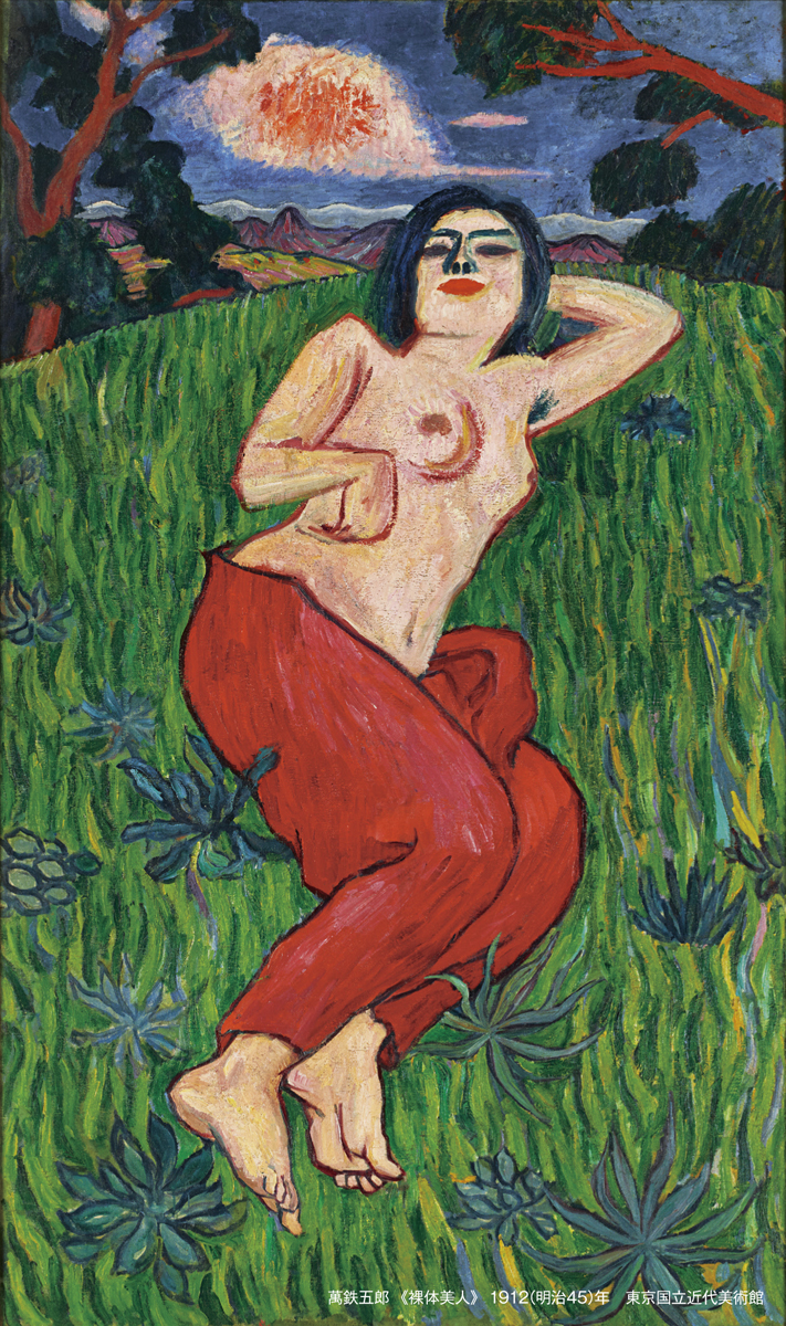 萬鉄五郎《裸体美人》画像