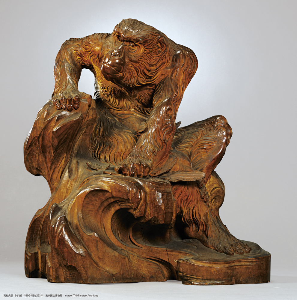 高村光雲《老猿》画像