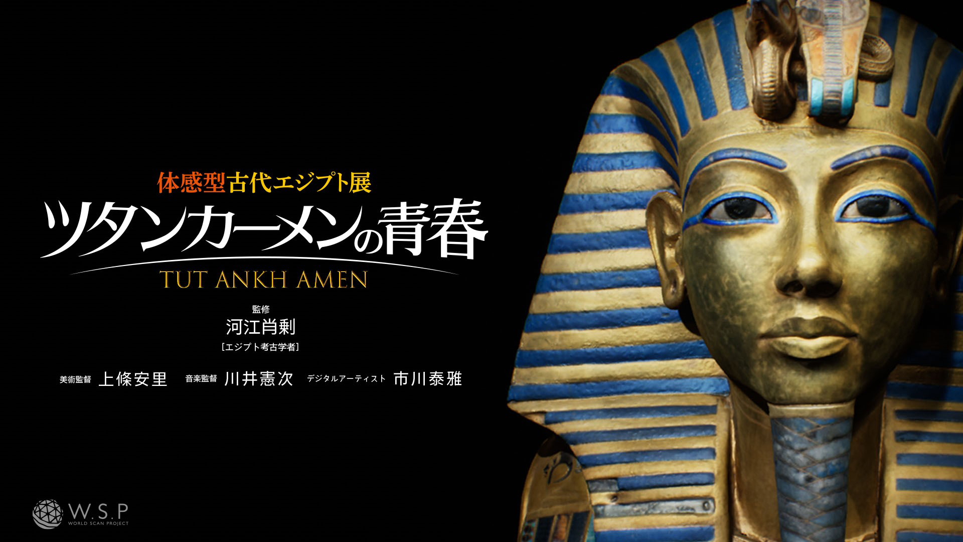 体感型古代エジプト展 ツタンカーメンの青春 - 百兵衛ONLINE