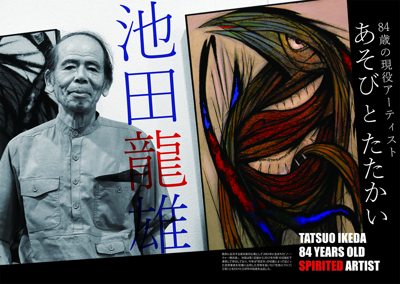 池田龍雄インタビューのメインビジュアル