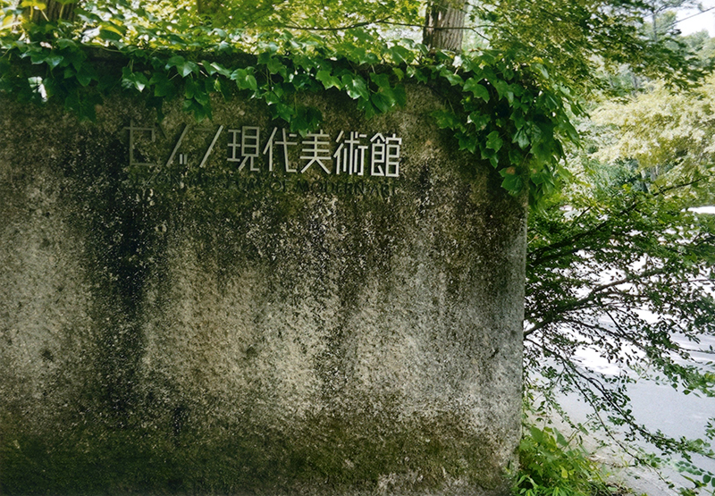 セゾン現代美術館の正門