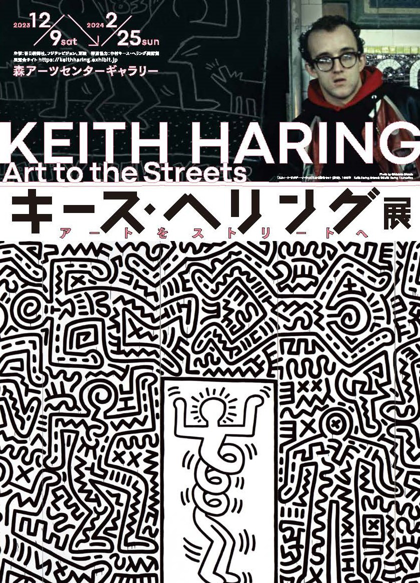キース・ヘリング展ポスター