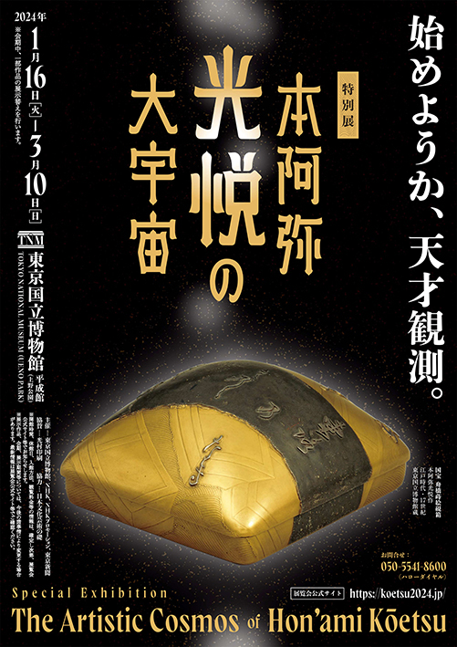 特別展「本阿弥光悦の大宇宙」メインビジュアル