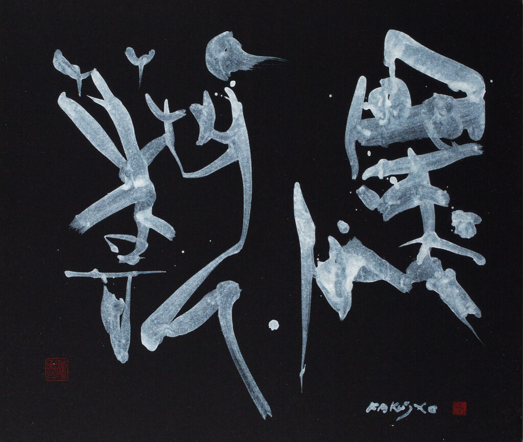 関口鶴情《墨藝》画像