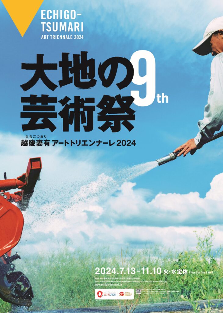 大地の芸術祭 ポスター 画像