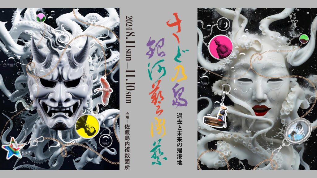 さどの島銀河芸術祭 ポスター画像