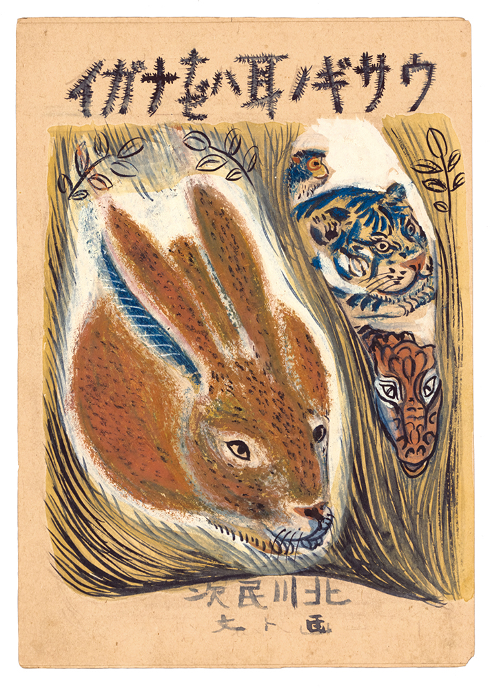 北川民次《絵本『うさぎのみみはなぜながい』原画》 画像