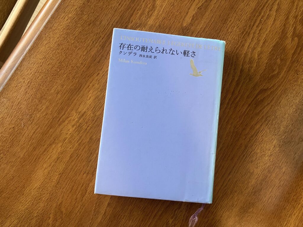 ミラン・クンデラ『存在の耐えられない軽さ』画像