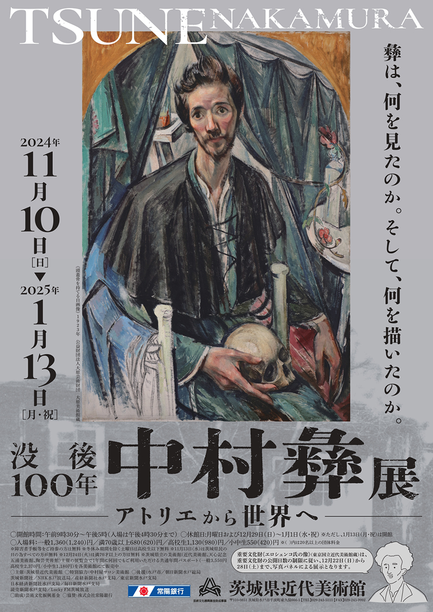 没後100年 中村 彝 展―アトリエから世界へ - 百兵衛ONLINE
