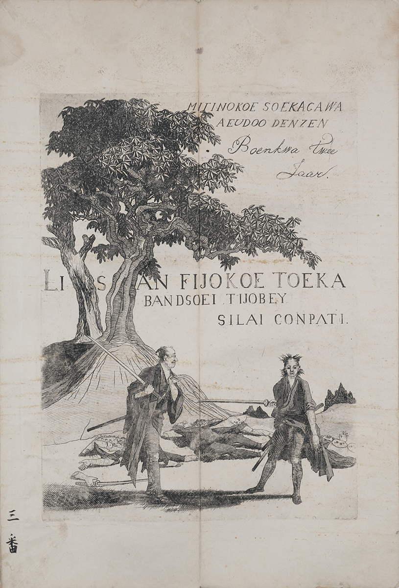 亜欧堂田善《驪山比翼塚》画像