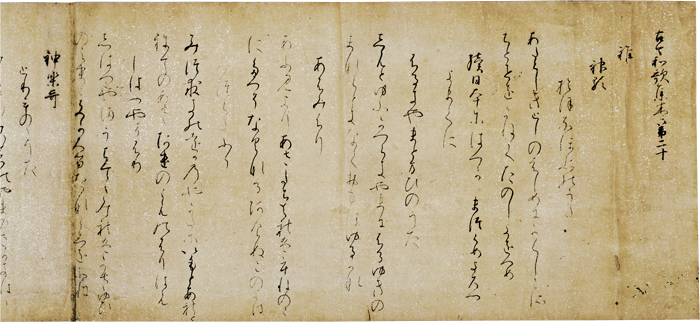 国宝 古今和歌集 巻第二十(高野切第一種、部分) 伝紀貫之筆