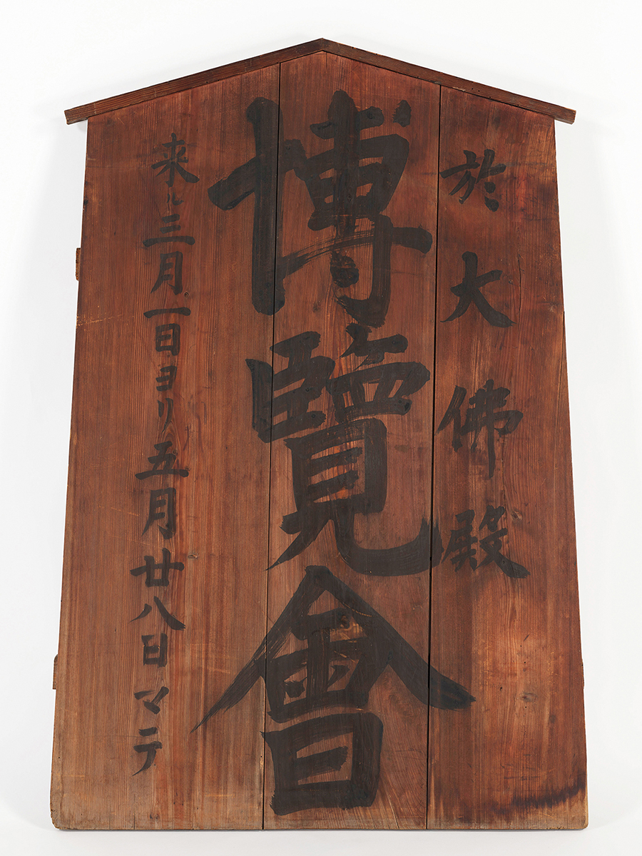 奈良博覧会立札 画像