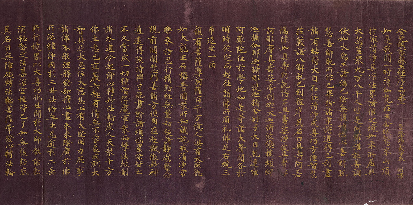 国宝 金光明最勝王経（国分寺経）画像（部分）