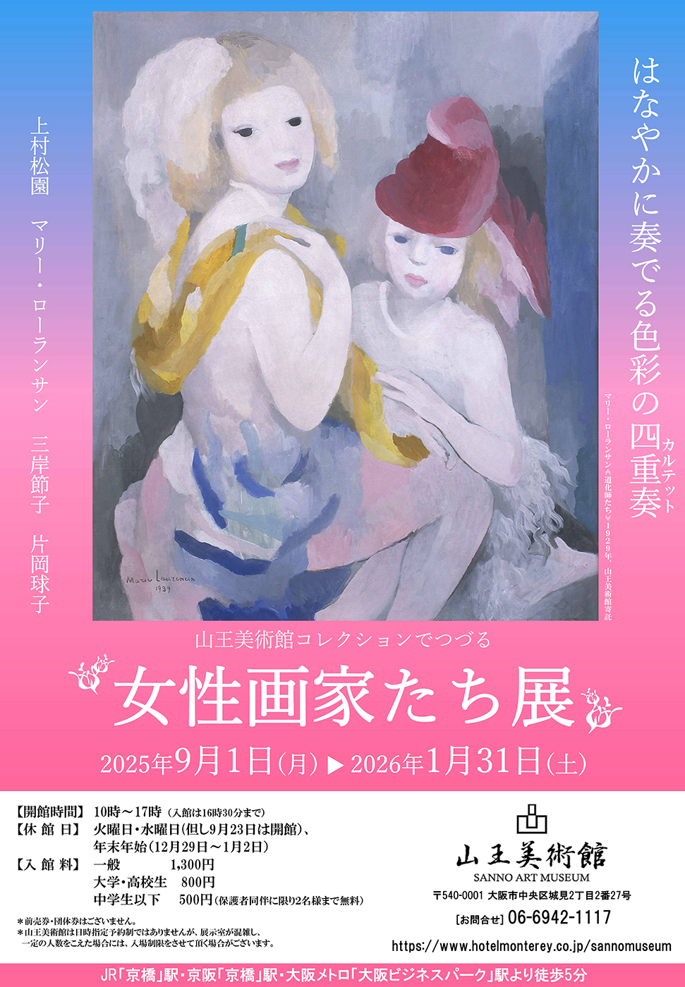 「女性画家たち展」ポスタービジュアル