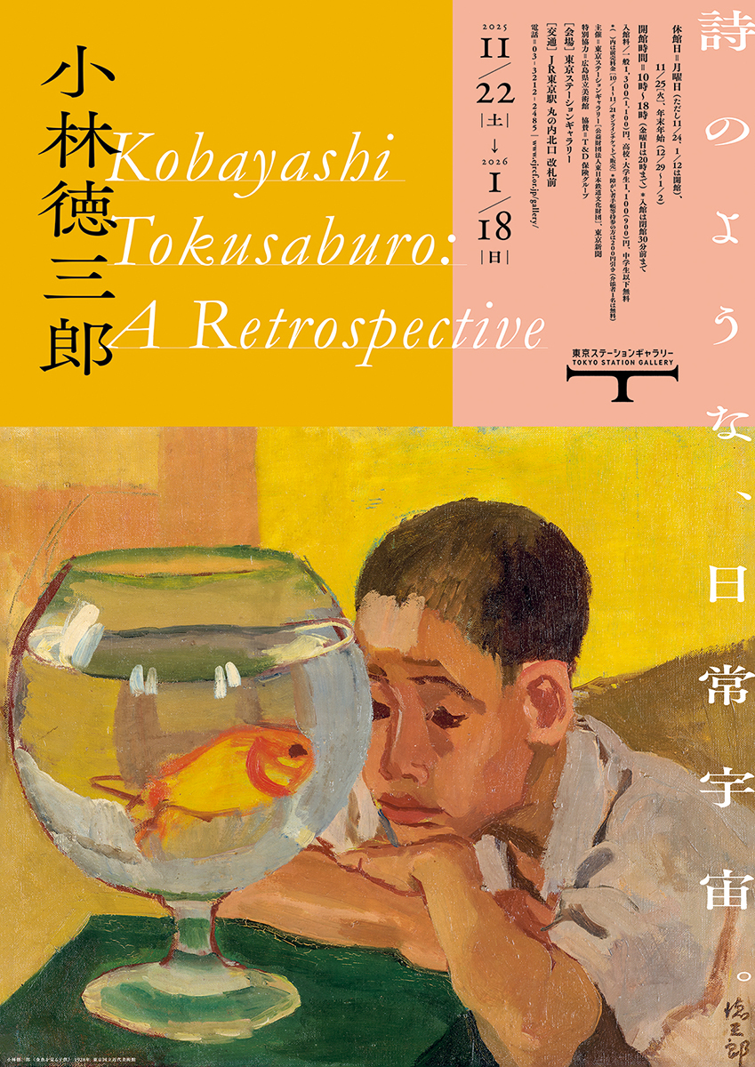 小林徳三郎展ポスター画像