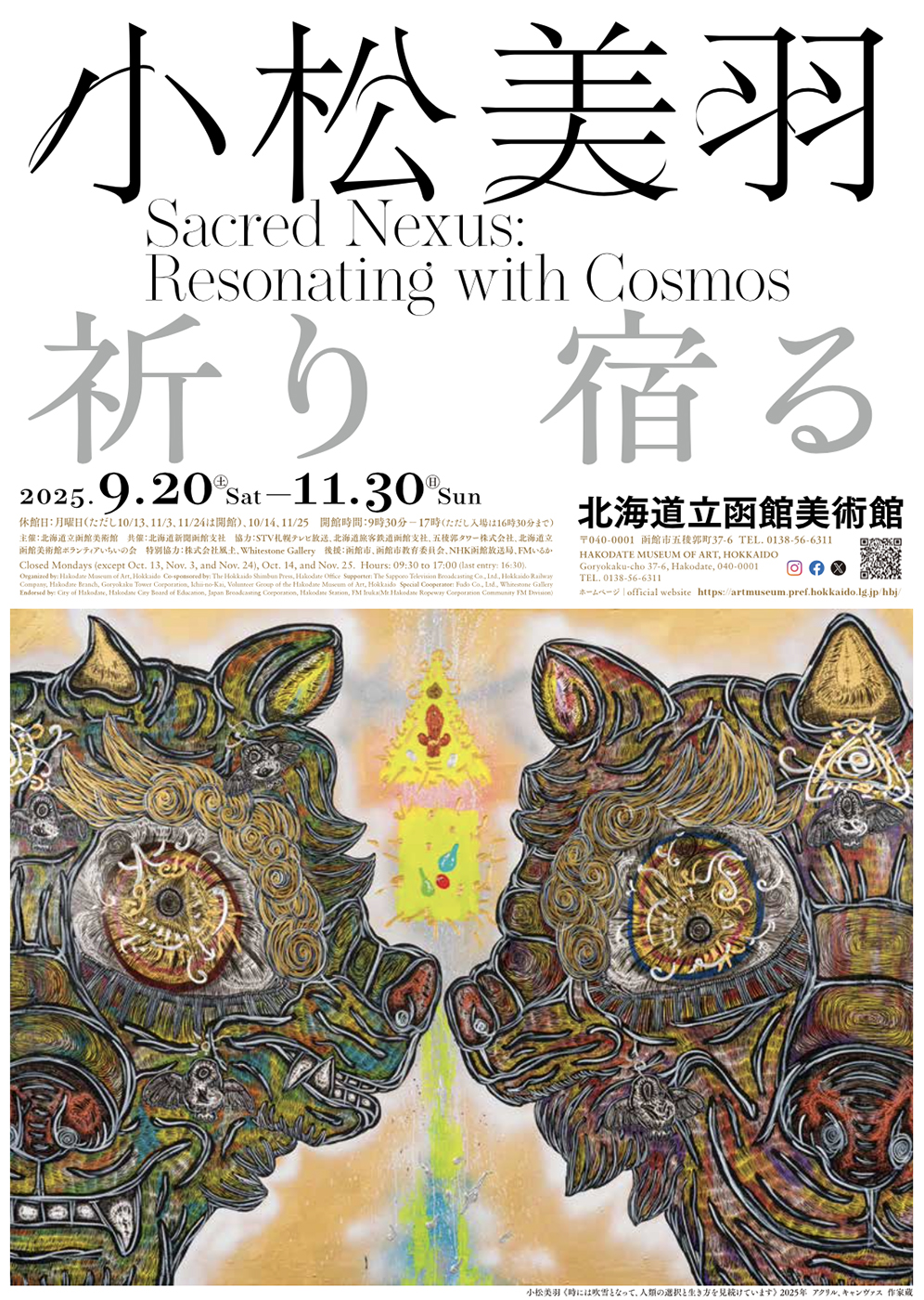 『小松美羽 祈り 宿る』函館展ポスター