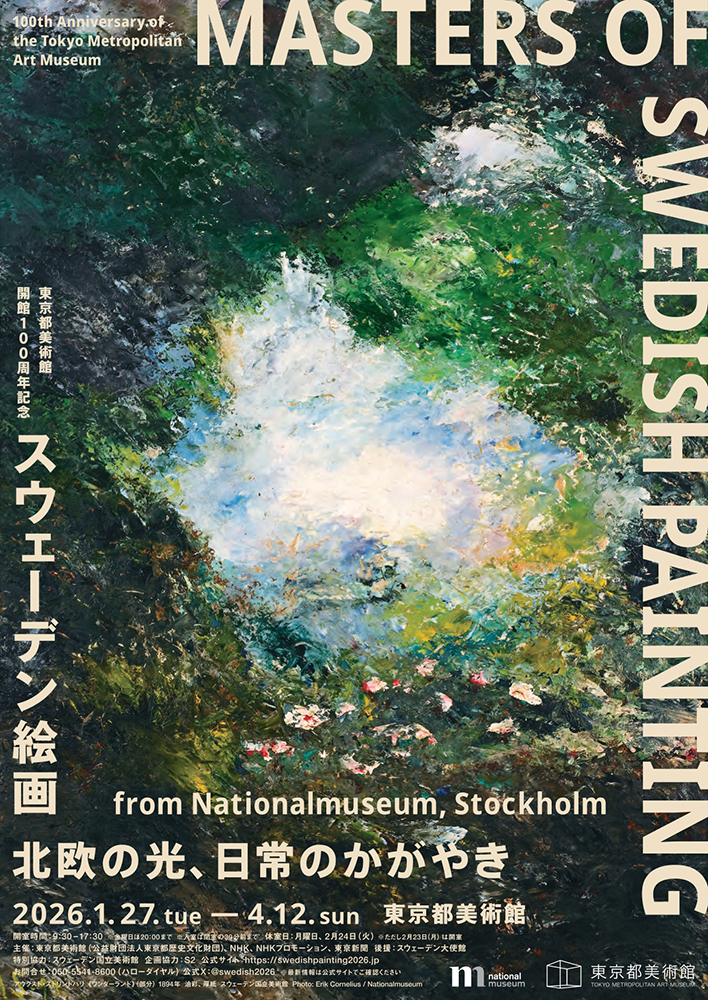 東京都美術館開館100周年記念スウェーデン絵画 北欧の光、日常の